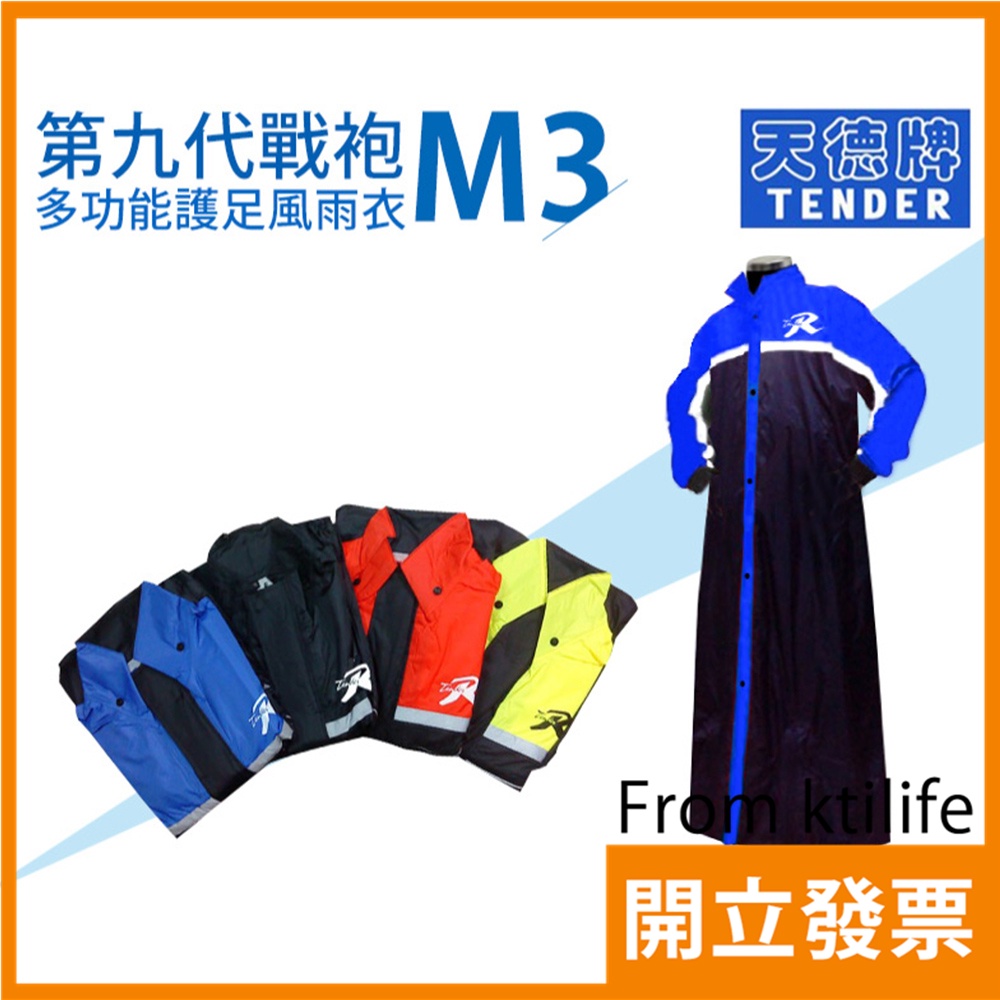 【全新現貨】天德牌 M3 一件式 風雨衣 雨衣（戰袍第九代 )