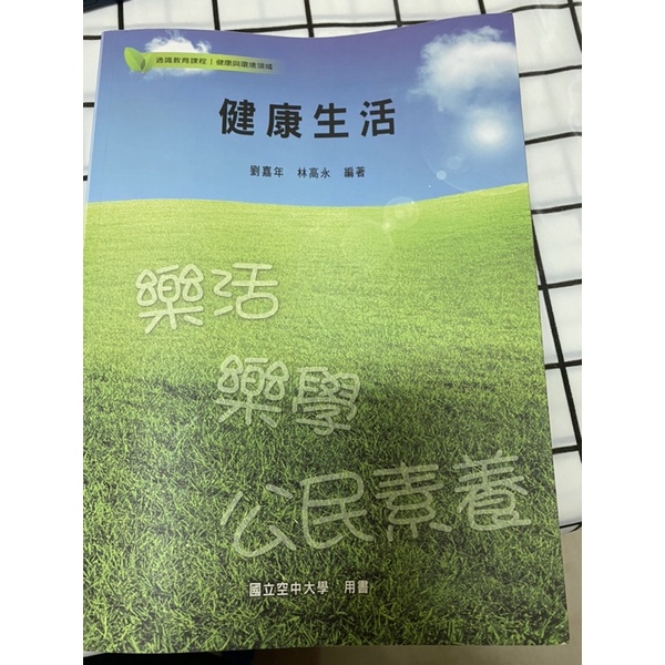 健康生活  空大用書