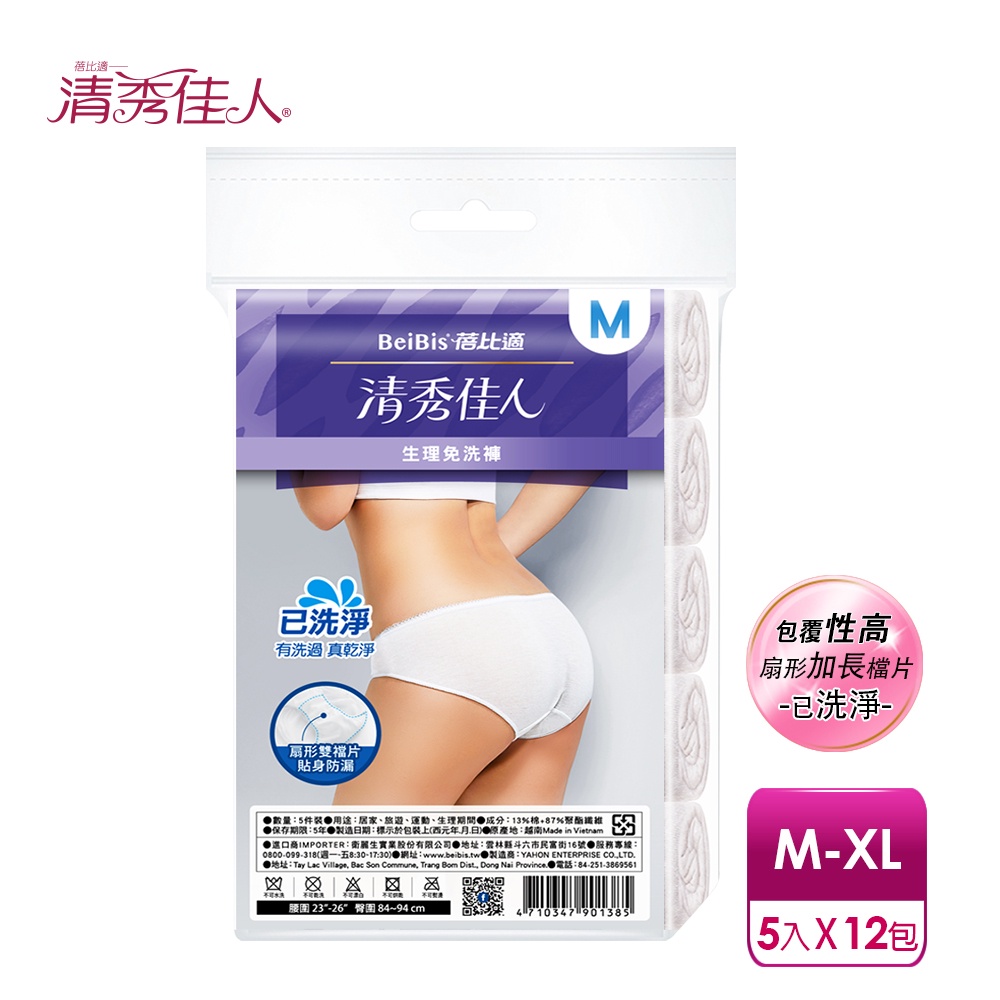 ★買就送蓓比適迷你大濕巾【蓓比適-清秀佳人】生理褲 產婦女性 中高腰免洗內褲M-XL(5件/包x12入)