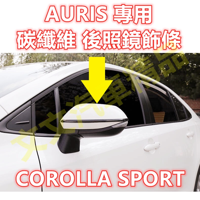 🔥AURIS 碳纖維 後照鏡 飾條 防撞條 後視鏡 黑鈦 電鍍銀 鍍鉻 卡夢 水轉印 倒車鏡 COROLLA SPORT