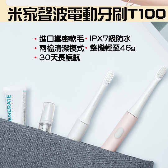 【台灣現貨】 小米 米家聲波電動牙刷 T100 超音波牙刷 電動牙刷 小米電動牙刷T100 電動牙刷盒