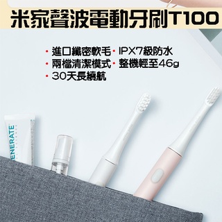 【臺灣現貨】 小米 米家聲波電動牙刷 T100 超音波牙刷 電動牙刷 小米電動牙刷T100 電動牙刷盒