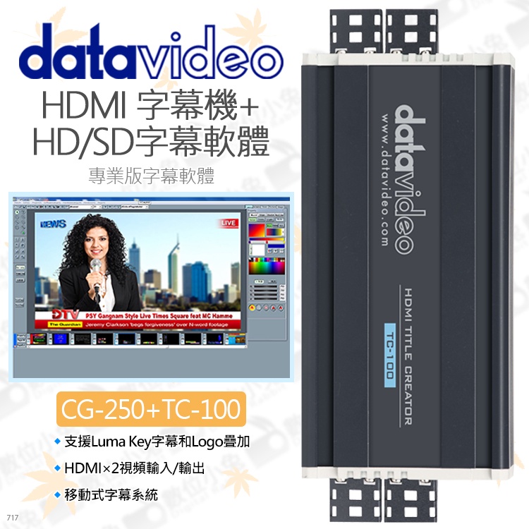 數位小兔【datavideo 洋銘 CG-250+TC-100 HDMI字幕機套件】HD/SD 導播機 筆電 3D字幕