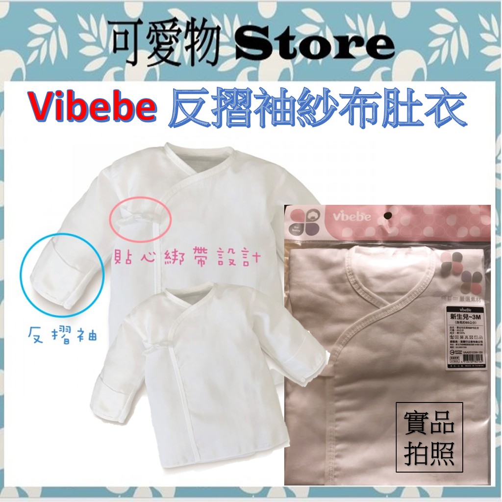 Vibebe 👶反摺袖紗布肚衣_3M/6M 袖套紗布肚衣 紗布衣 肚衣  VAA05103W/06W