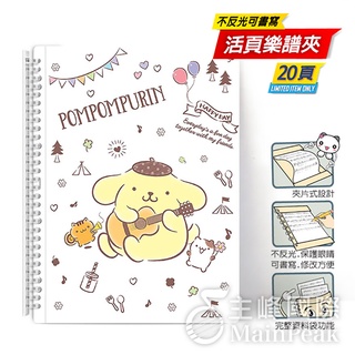 【臺灣製】美麗家 布丁狗 三麗鷗卡通系列 不反光 樂譜夾 活頁樂譜夾 不反光資料夾 活頁式 樂譜 可書寫增減內頁 白
