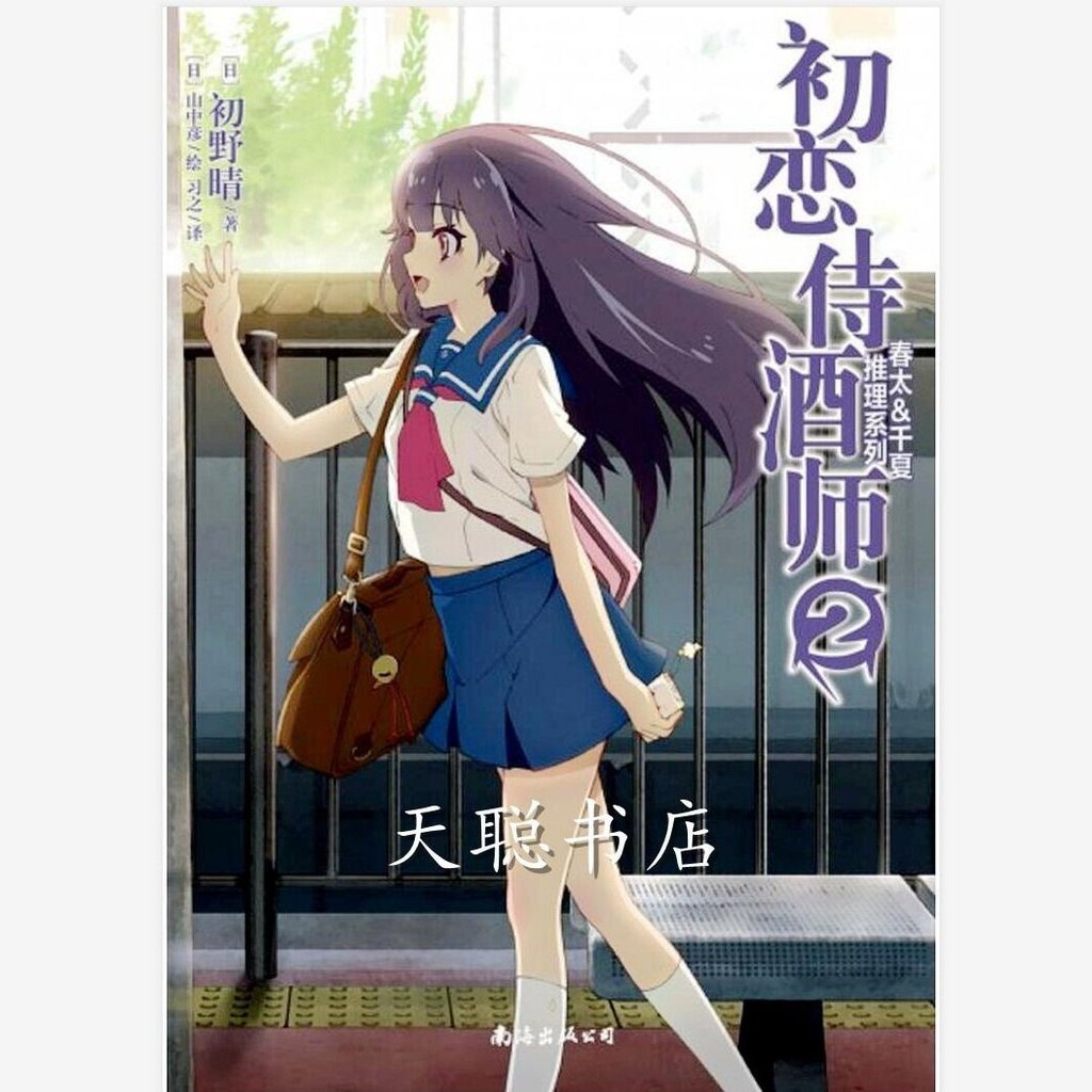 春太 千夏推理系列2 初戀侍酒師 正版天聞角川輕小說初野晴 蝦皮購物