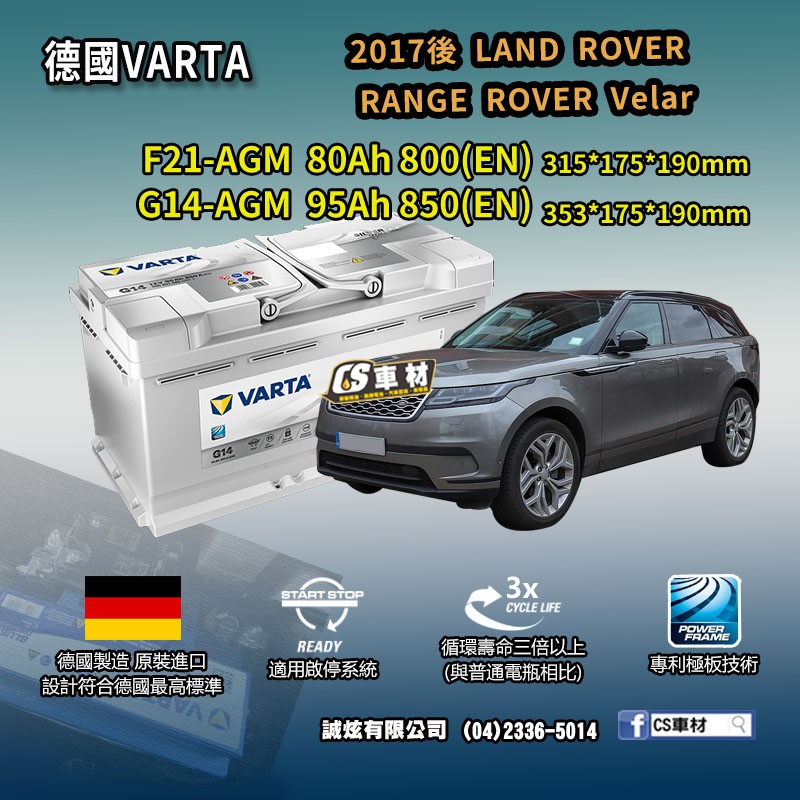 CS車材-VARTA 華達電池 LAND ROVER RANGE ROVER VELAR 17年後 F21 G14