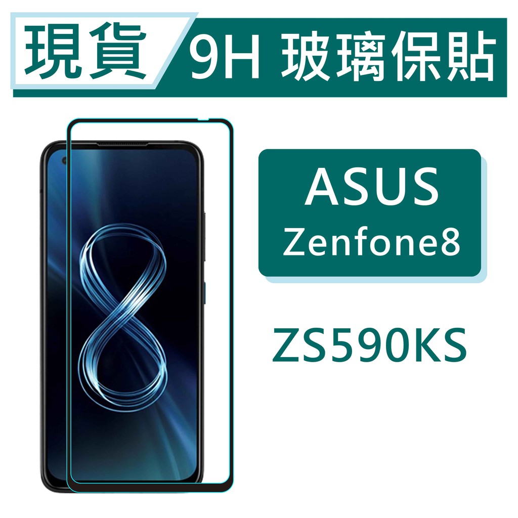 ASUS ZS590KS 9H玻璃保護貼 ZenFone8 ZS590KS 2.5D滿版玻璃 鋼化玻璃保貼 保護貼