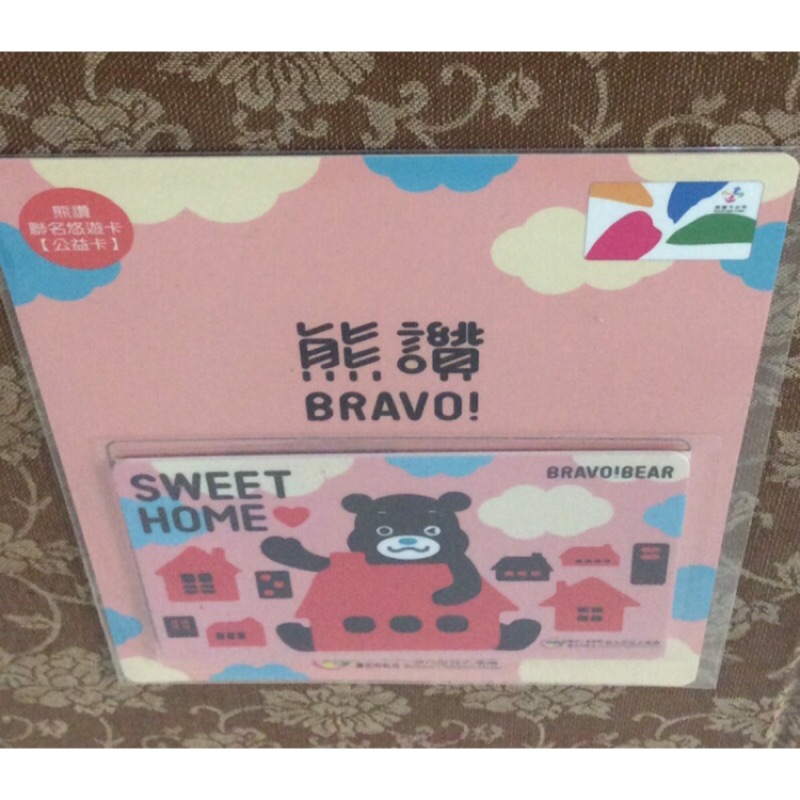 《德寶齋當舖》特製版 悠遊卡 熊讚 BRAVO ! SWEET HOME 版 公益卡 絕版 限定品