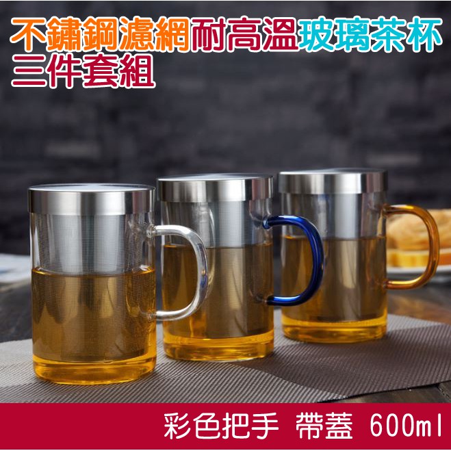 【501】不鏽鋼濾網耐高溫玻璃茶杯 三件套組 泡茶花茶 帶蓋 600ml (3色可選)