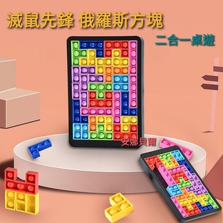 POP IT 滅鼠先鋒 俄羅斯方塊 二合一桌遊 早教互動玩具 積木 拼圖 益智棋 按壓解壓【安娜貝爾】