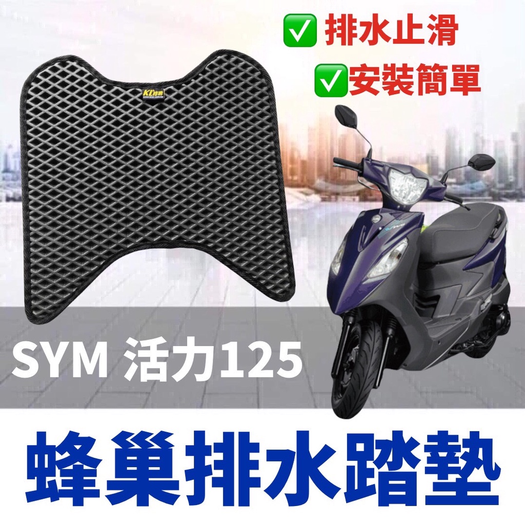 【現貨免運✨免鑽孔】機車腳踏墊 SYM 活力125腳踏墊 活力腳踏墊 踏墊 腳踏板 活力 踏板 活力 125 改裝 腳踏