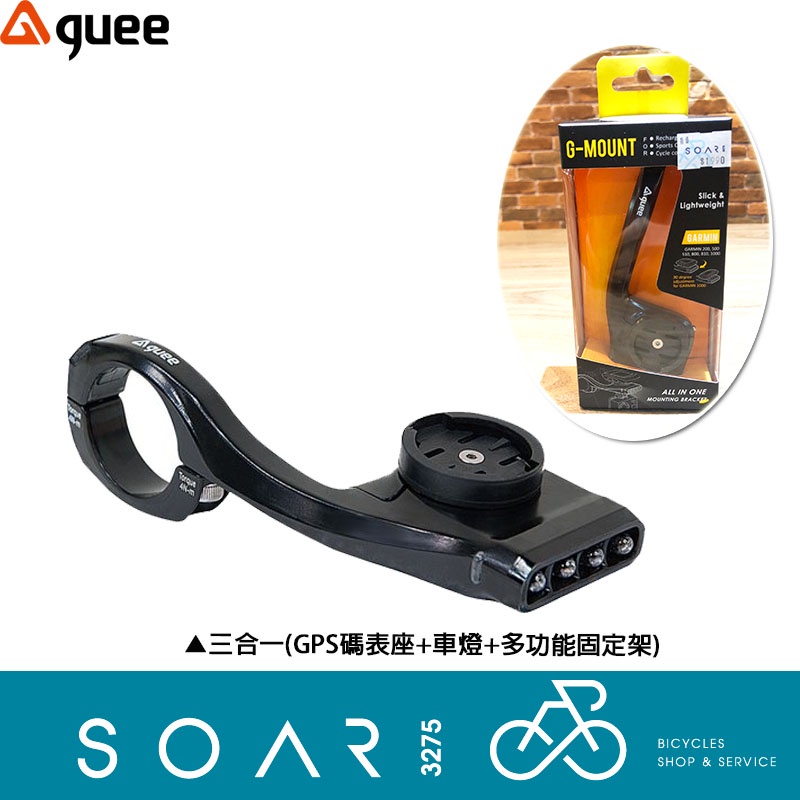 【SOAR3275】西進武嶺單車店/G-MOUNT前燈/三合一多功能鋁合金固定架(GPS碼表座+車燈+多功能固定架)
