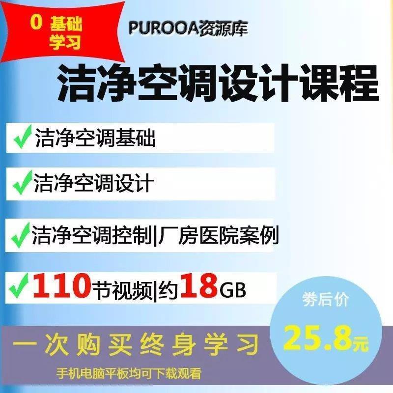 頂尖資料-暖通潔凈空調系統設計視頻培訓教程VRV無塵廠房凈化設計課程