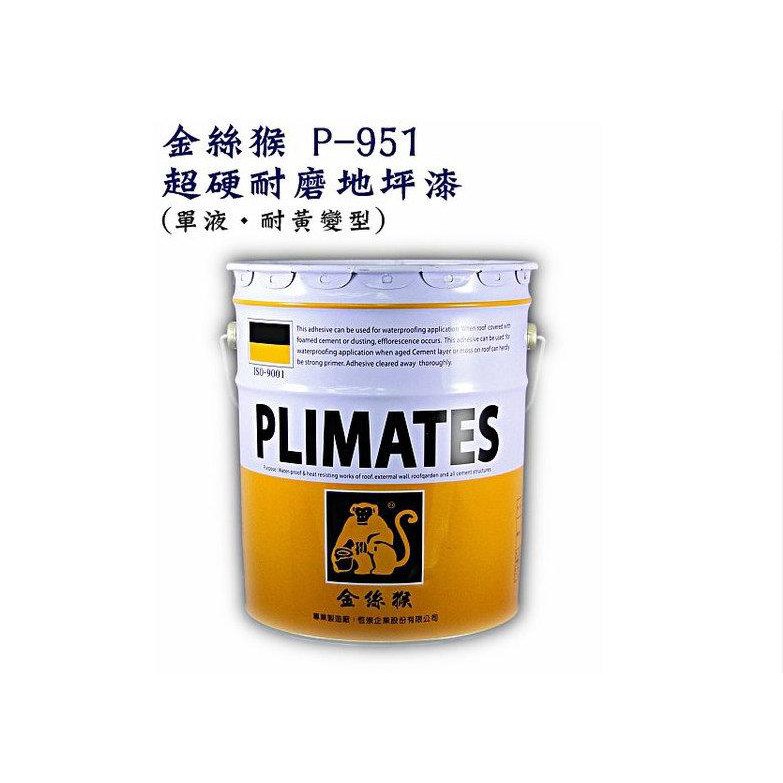 金絲猴P-951 超硬 耐磨地坪漆 ( 1加侖 ) 金絲猴 951 取代EPOXY 環氧樹脂 單液 耐黃變型