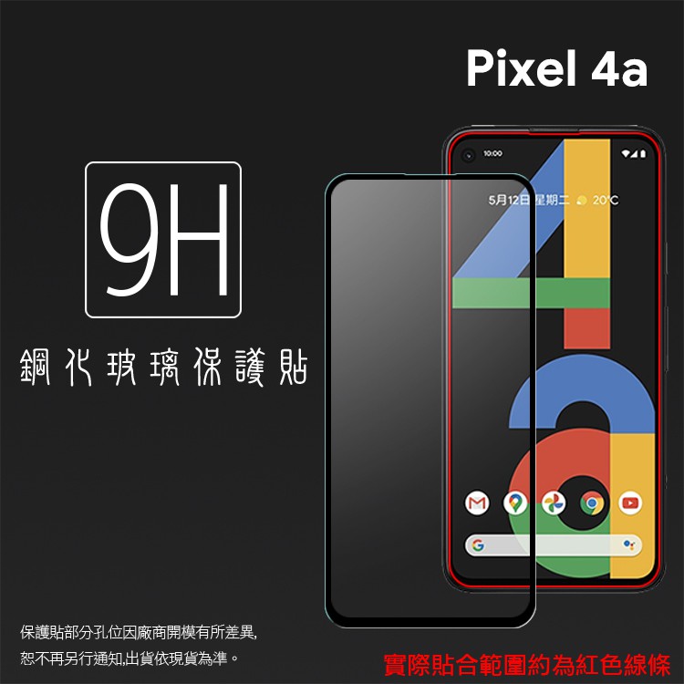Google Pixel 4a G025J / 4a 5G版 G025 滿版 鋼化玻璃保護貼 9H 鋼貼 玻璃貼 保護膜