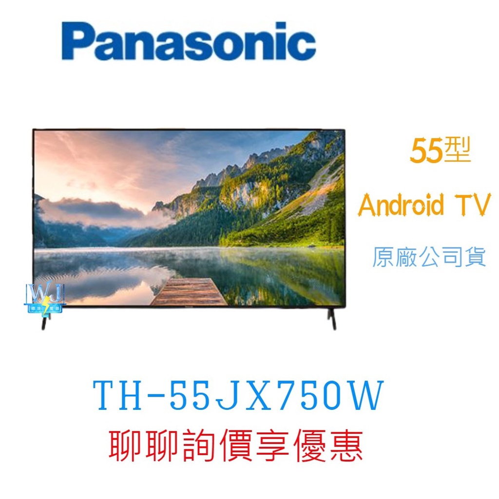 領卷5%蝦幣回饋【暐竣電器】Panasonic 國際 TH-55JX750W 55型4K液晶電視 Android TV