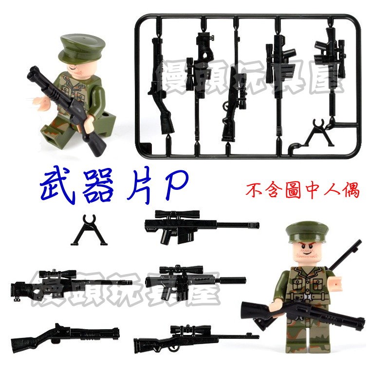 『饅頭玩具屋』第三方 特戰武器片P 袋裝 MOC零件CITY城市特警防暴SWAT警察POLICE 非樂高兼容LEGO積木