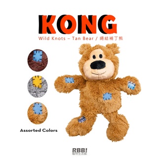 【 現貨 免運】 美國 KONG 繩結補丁熊｜ 益智玩具 嗅聞玩具 不倒翁漏食玩具 布偶玩具 ｜ RBB