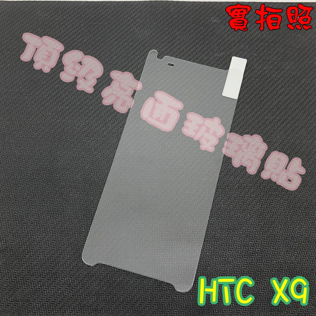 【現貨 實體拍攝】HTC X9 玻璃貼 鋼化膜 鋼化玻璃貼 9H 保護貼 鋼化玻璃