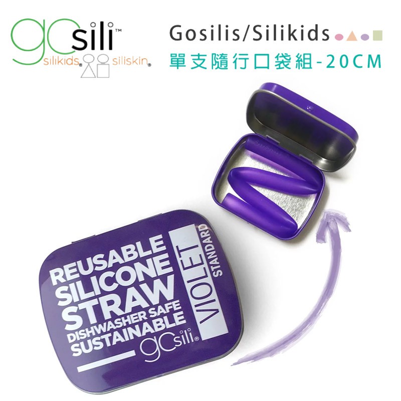 美國gosili/silikids 20cm單支吸管隨行口袋組--紫羅蘭 矽膠吸管兒童吸管