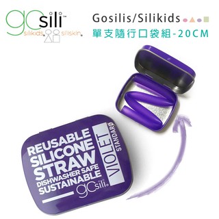 【美國 gosili/silikids】單支吸管隨行口袋組--紫羅蘭 矽膠吸管兒童吸管 20cm