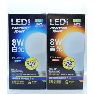 (實)LED大廣角8W球泡-白 8W LED省電燈泡 LED白光燈泡 省電白光燈泡 燈泡 LED燈泡