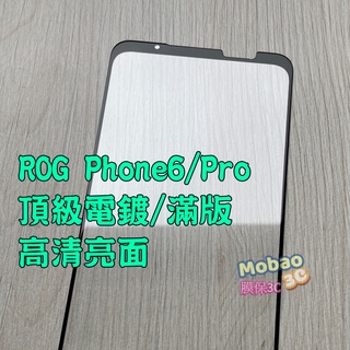 頂級電鍍 適用 華碩 ROG Phone 6 Pro 保護貼 蝙蝠俠 滿版 鋼化膜 電競霧面 磨砂 玻璃貼 Phone6