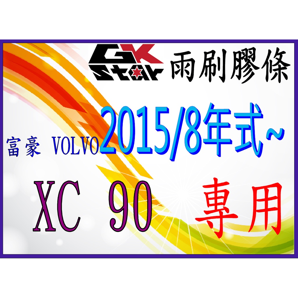 【富豪Volvo XC90 2015/8年式~專用】GK-STAR 天然橡膠 雨刷膠條