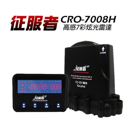 征服者 CRO-7008H紅色背光模組 GPS分離式全頻雷達測速器