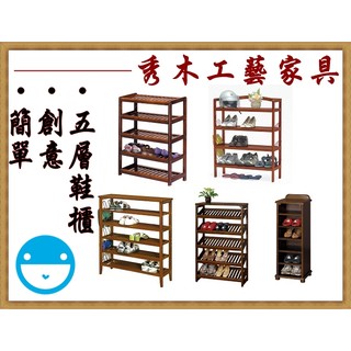 秀木工藝-五層六層鞋架簡易鞋架/簡單/實木/