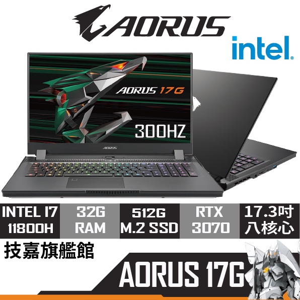 Gigabyte 技嘉 AORUS 17G XD-73TW345GH I7-10800H/17.3/3070 筆記型電腦