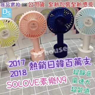 【ᗪᔕ】原廠保固 素樂 N9手持風扇 公司貨 USB風扇 內建電池高續航 手風扇 小風扇 充電風扇 風力超強 三段變速