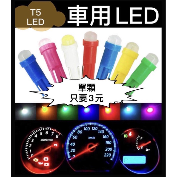 汽車儀表燈 12V LED T5 燈泡 室內燈 牌照燈 儀錶燈 車燈 車廂燈 汽油改裝LED燈 照明