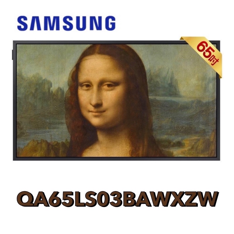 【Samsung 三星】65吋 The Frame 美學電視 公司貨 QA65LS03BAWXZW 🤙可議價聊聊👌