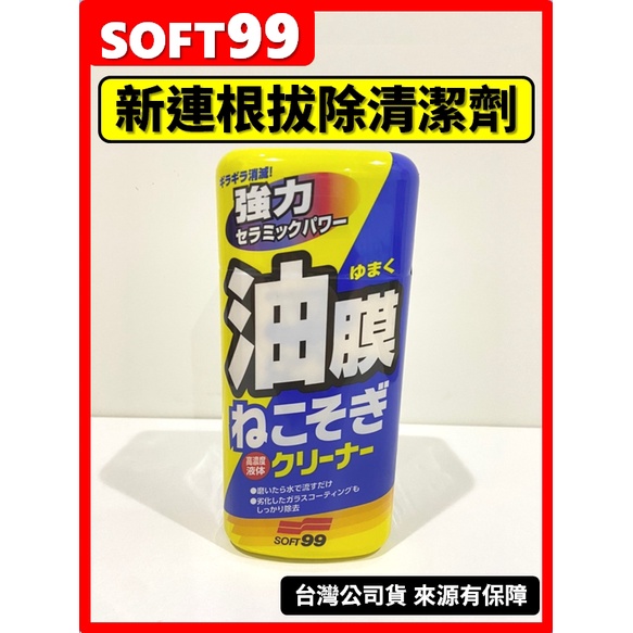 【SOFT99】(附發票/台灣公司貨) 新連根拔除清潔劑-水性 膜去除 撥水劑去除 C238 清潔玻璃表面任何污垢