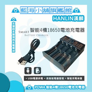★HANLIN-POW4★ 智能4槽18650電池充電器 (可支援充電鋰電池 26650 /22650/18650)