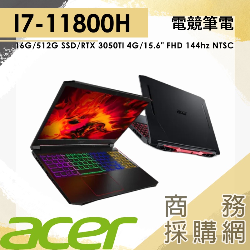 【商務採購網】AN515-57-70G6✦宏碁 Acer  i7 RTX3050Ti 電競筆電