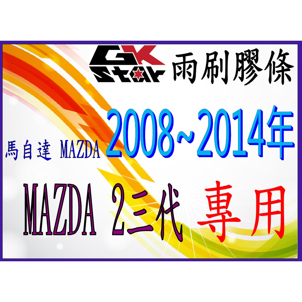 【馬自達Mazda 2三代2008~2014年專用】GK-STAR 天然橡膠 雨刷膠條