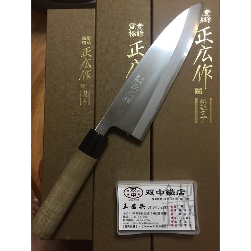 雙中鐵店1928 = 正廣 出刃 魚刀 特撰(會銹) 正廣作 150 165 180 195 210 240mm