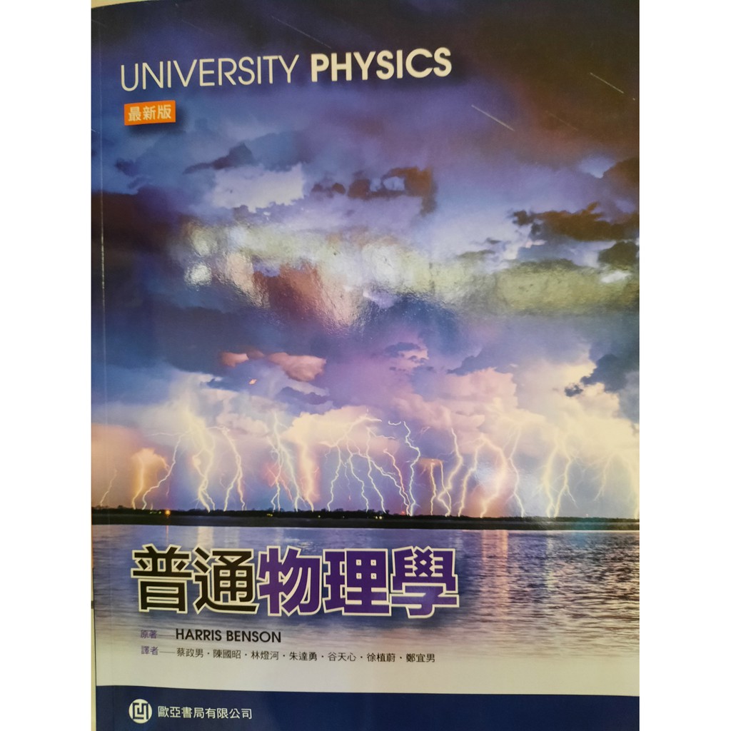 普通物理學universityphysics