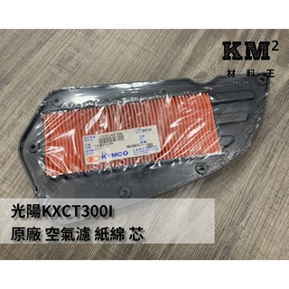 材料王⭐光陽 KXCT.KXCT300.LKG7/shadow.LGE5 原廠 空氣濾芯.空濾.空氣濾清器