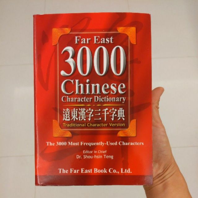 遠東漢字三千字典far East 3000 Chinese Dictionary 蝦皮購物