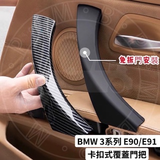 🔜隔日到貨 BMW E90/E91 卡扣式覆蓋門把 免拆門安裝 無損直上 3系列 內門把手 非環保材質 320 323
