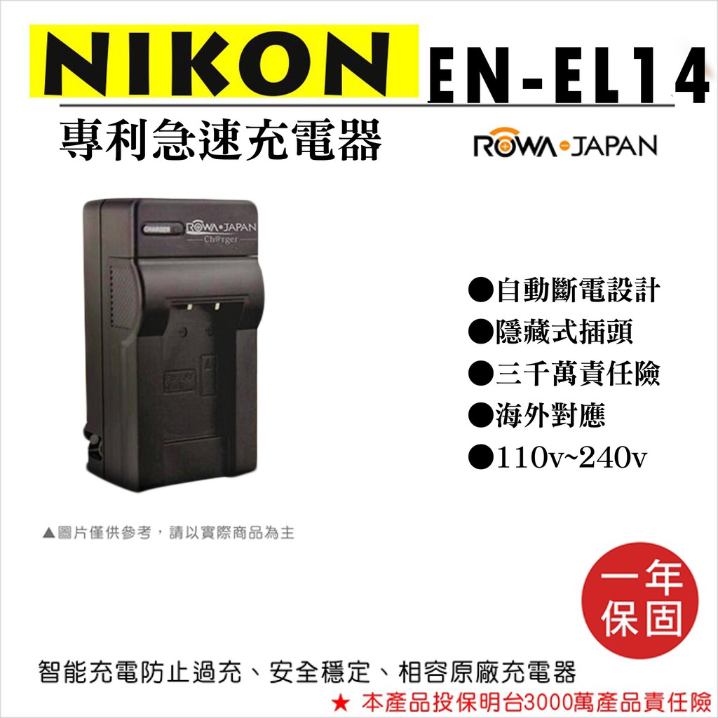 御彩@樂華 NIKON EN-EL14 專利快速充電器 ENEL14副廠座充1年保固 P7100 D3200 D510
