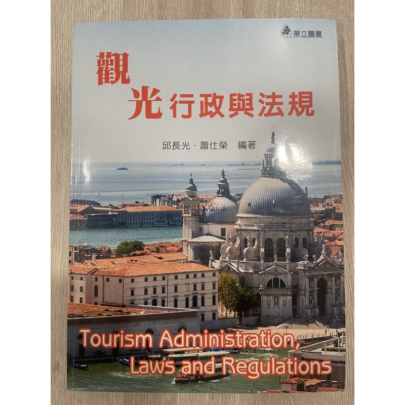 觀光行政與法規華立的價格推薦 2021年12月 比價比個夠biggo