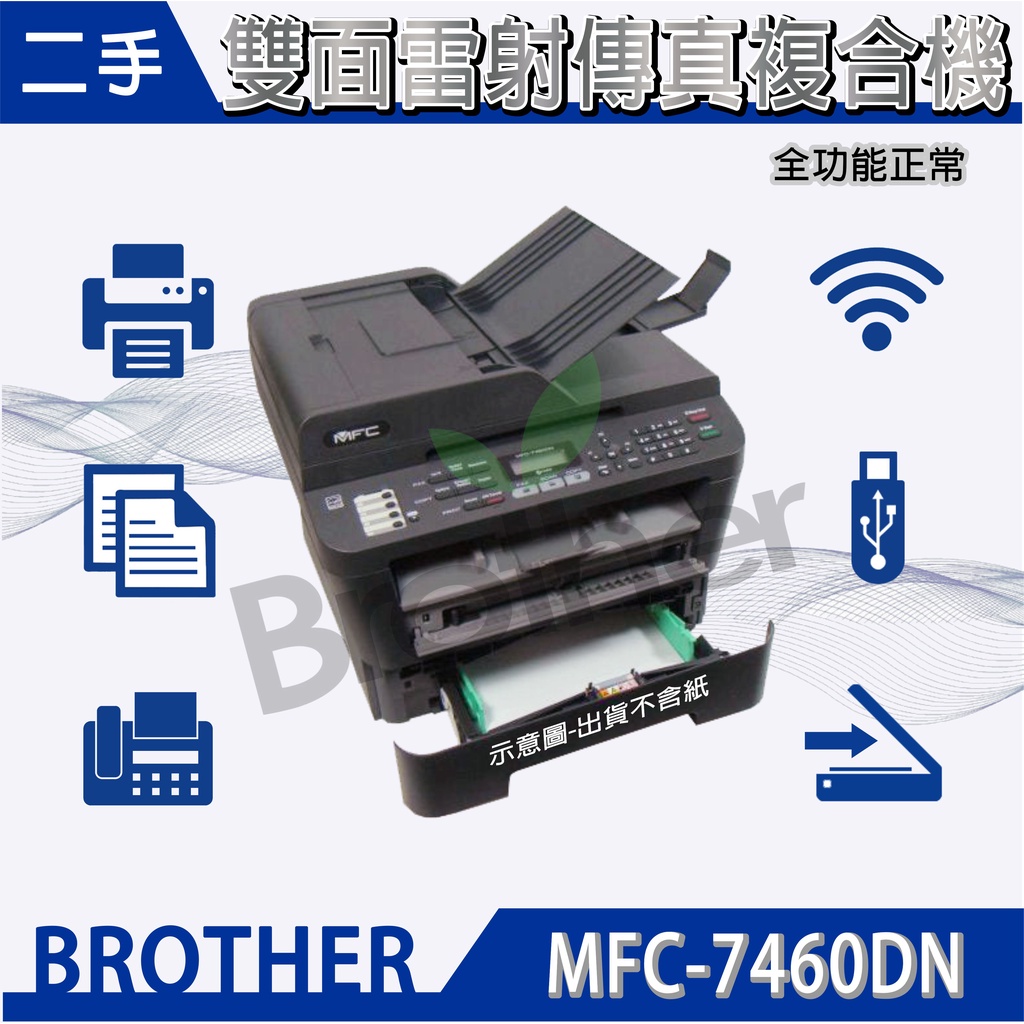 BROTHER優質二手空機MFC-7460DN黑白雷射複合機優於MFC-7360/7360N/7420/7860DN