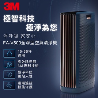 3M FA-V500 淨呼吸 全淨型空氣清淨機 高效除甲醛 空氣過濾機 空氣淨化機 清淨機 淨化空氣 空氣過濾