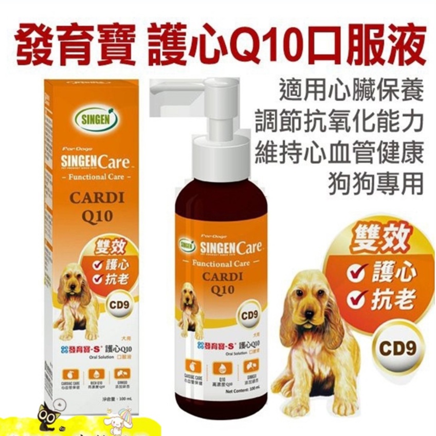 【食尚汪喵】發育寶-S 護心Q10 (犬用) CD9 (犬用)100ml