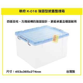 臺灣餐廚 K016 強固型掀蓋整理箱 藍 衣物收納箱 玩具分類箱 小物置物箱 K016 工具箱 毛巾箱 儲物箱
